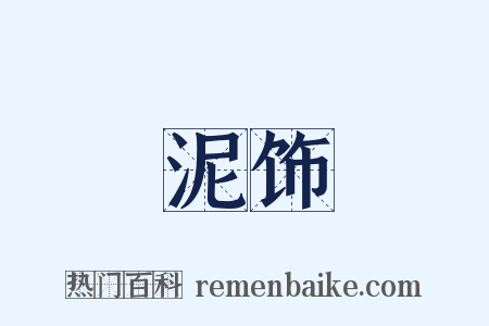 泥饰是什么意思的图片